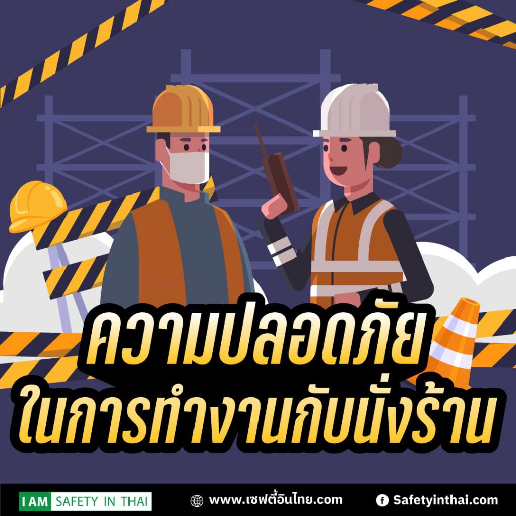 ความปลอดภัยในการทำงานกับนั่งร้าน