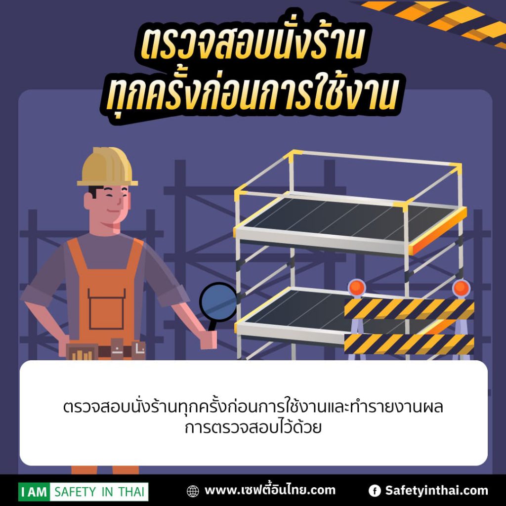 ความปลอดภัยในการทำงานนั่งร้าน