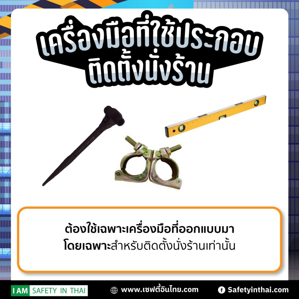 ข้อปฏิบัติเบื้องต้นในการติดตั้งนั่งร้าน